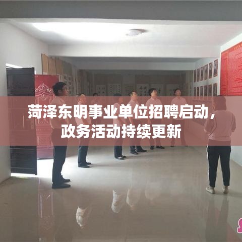 菏泽东明事业单位招聘启动，政务活动持续更新