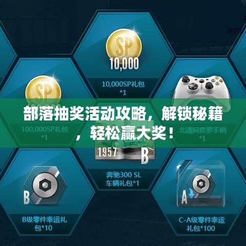 部落抽奖活动攻略，解锁秘籍，轻松赢大奖！