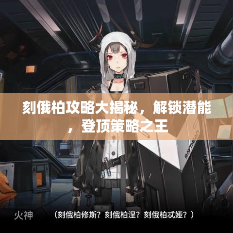 刻俄柏攻略大揭秘，解锁潜能，登顶策略之王