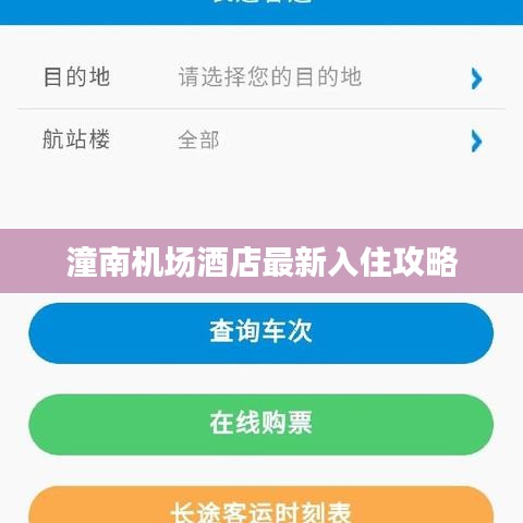 潼南机场酒店最新入住攻略