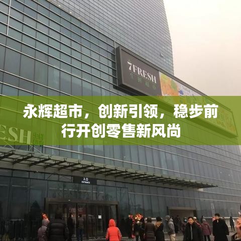 永辉超市，创新引领，稳步前行开创零售新风尚