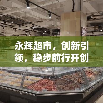 永辉超市,创新引领,稳步前行开创零售新风尚