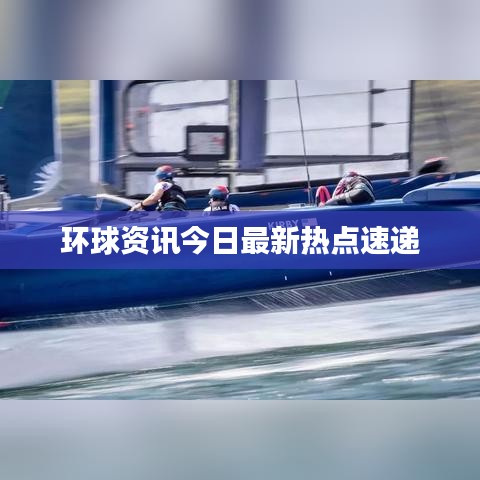 环球资讯今日最新热点速递