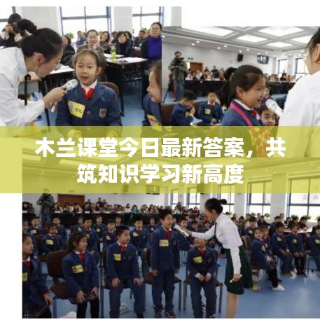 木兰课堂今日最新答案,共筑知识学习新高度