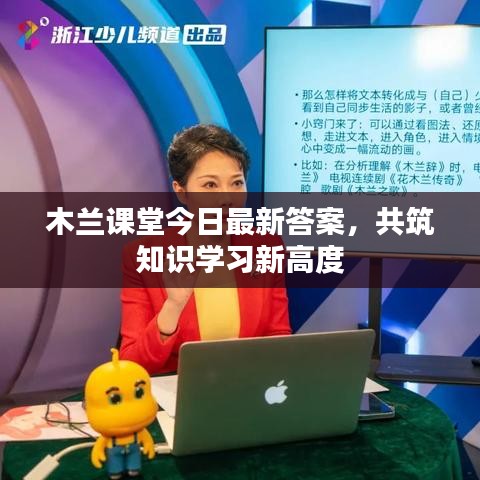 木兰课堂今日最新答案,共筑知识学习新高度