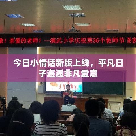 今日小情话新版上线，平凡日子邂逅非凡爱意
