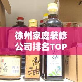 徐州家庭装修公司排名TOP榜