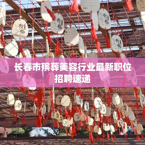 长春市殡葬美容行业最新职位招聘速递