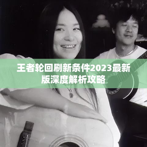 王者轮回刷新条件2023最新版深度解析攻略