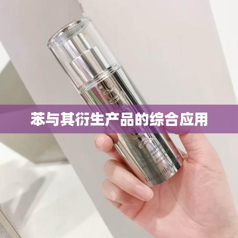 苯衍生产品综合应用新乡正鑫化工研究解析