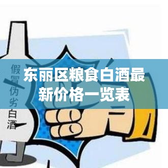 东丽区粮食白酒最新价格一览表