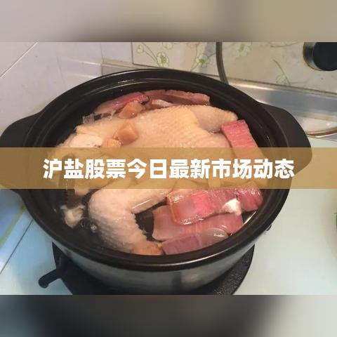 沪盐股票今日最新市场动态
