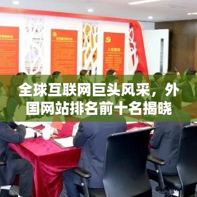 全球互联网巨头风采，外国网站排名前十名揭晓