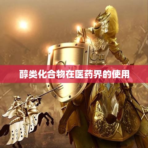 醇类化合物在医药领域的广泛应用