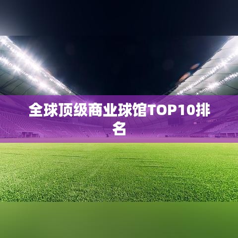 全球顶级商业球馆TOP10排名