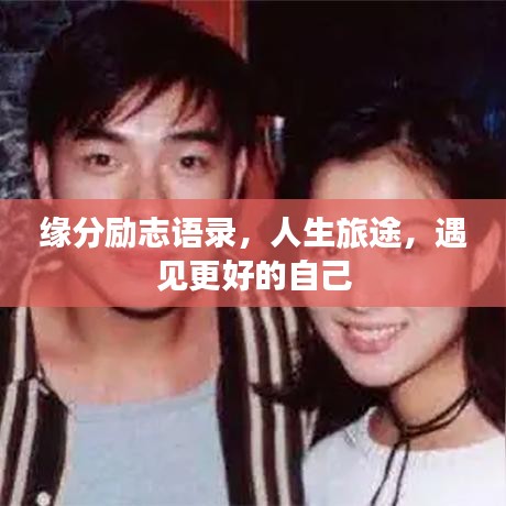 缘分励志语录，人生旅途，遇见更好的自己