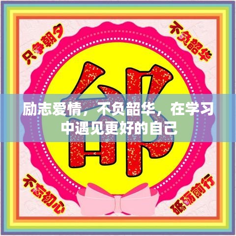 励志爱情，不负韶华，在学习中遇见更好的自己