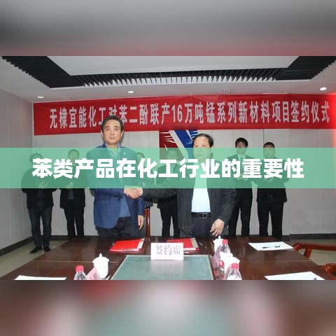 苯类产品在化工行业中的核心地位