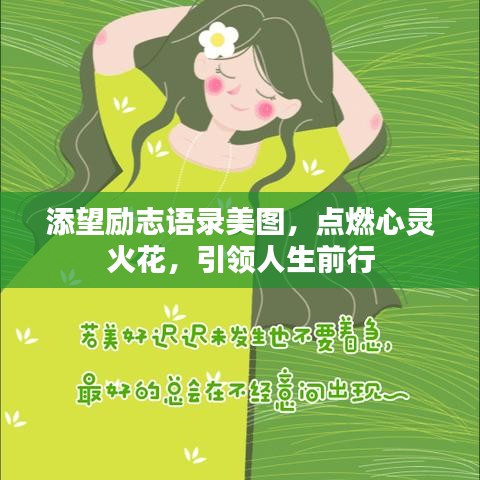 添望励志语录美图，点燃心灵火花，引领人生前行