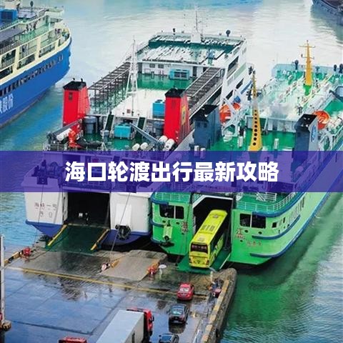 海口轮渡出行最新攻略