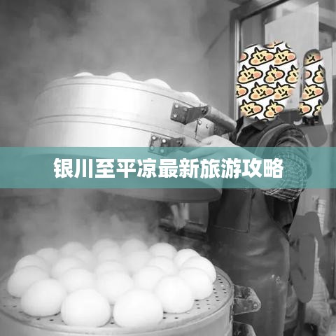 银川至平凉最新旅游攻略