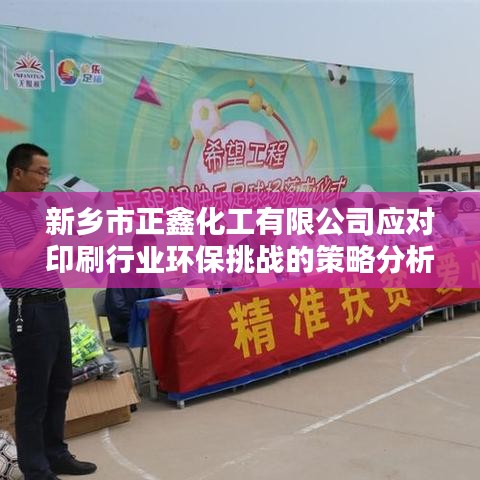 新乡正鑫化工应对印刷业环保挑战策略解析