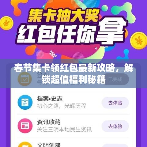 春节集卡领红包最新攻略，解锁超值福利秘籍