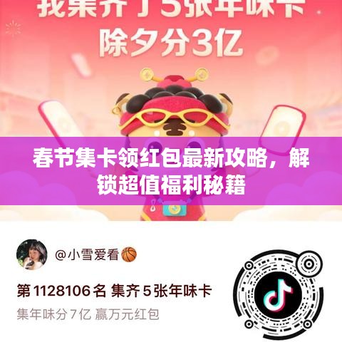 春节集卡领红包最新攻略,解锁超值福利秘籍