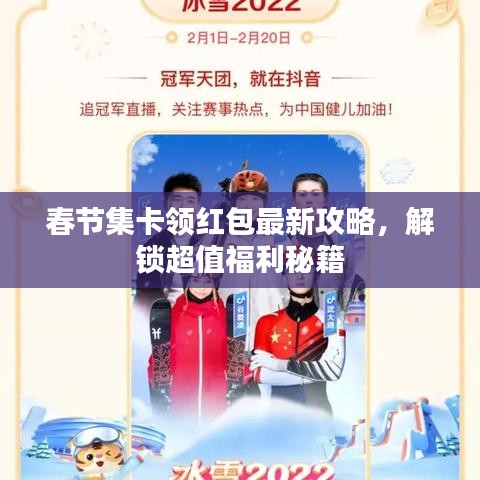 春节集卡领红包最新攻略,解锁超值福利秘籍