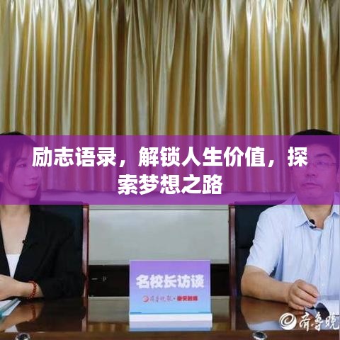 励志语录,解锁人生价值,探索梦想之路