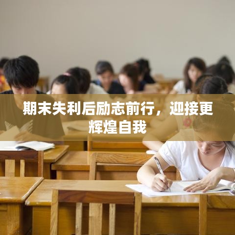 期末失利后励志前行，迎接更辉煌自我