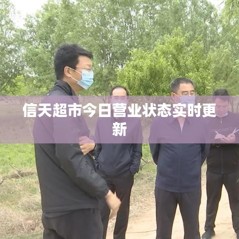 信天超市今日营业状态实时更新