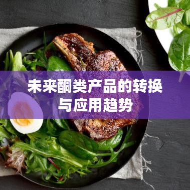 未来酮类产品转化与应用趋势展望