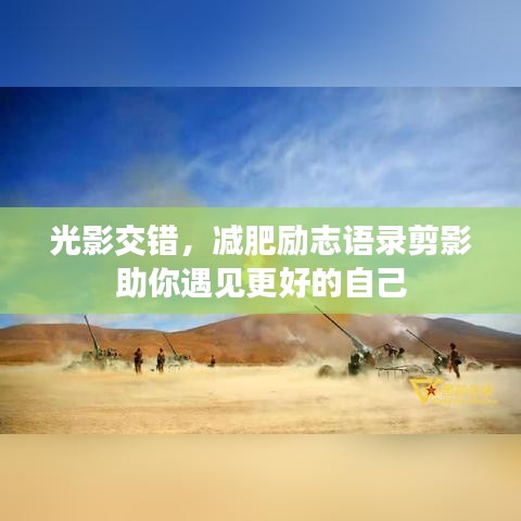 光影交错，减肥励志语录剪影助你遇见更好的自己