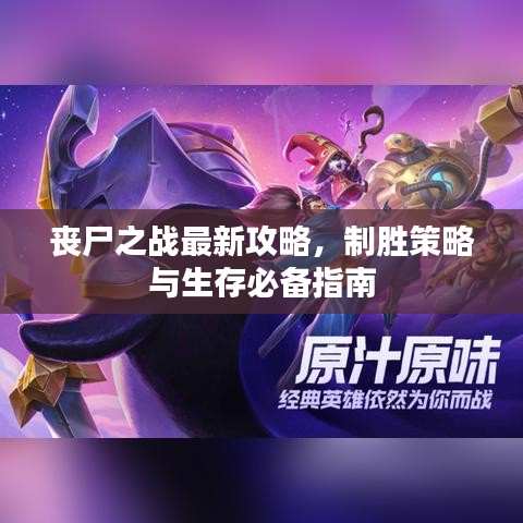 丧尸之战最新攻略,制胜策略与生存必备指南