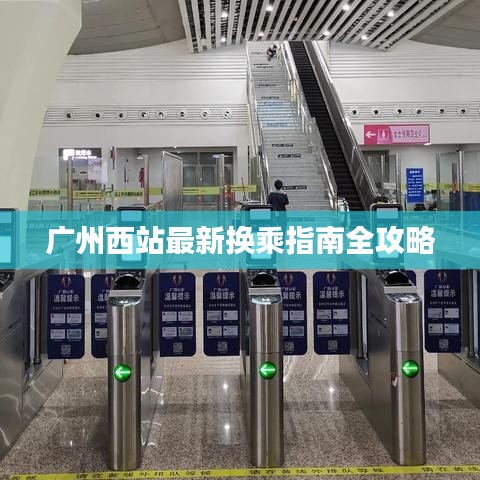 广州西站最新换乘指南全攻略