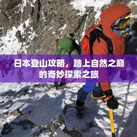 日本登山攻略，踏上自然之巅的奇妙探索之旅