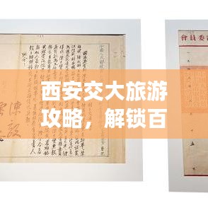 西安交大旅游攻略,解锁百年学府魅力之旅