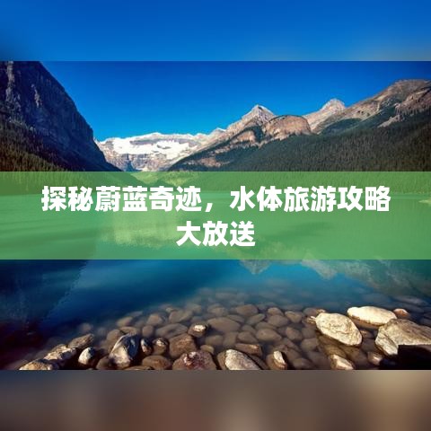 探秘蔚蓝奇迹，水体旅游攻略大放送