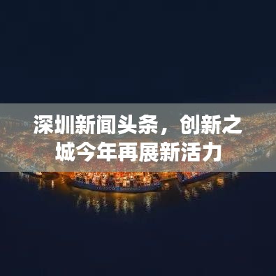 深圳新闻头条，创新之城今年再展新活力