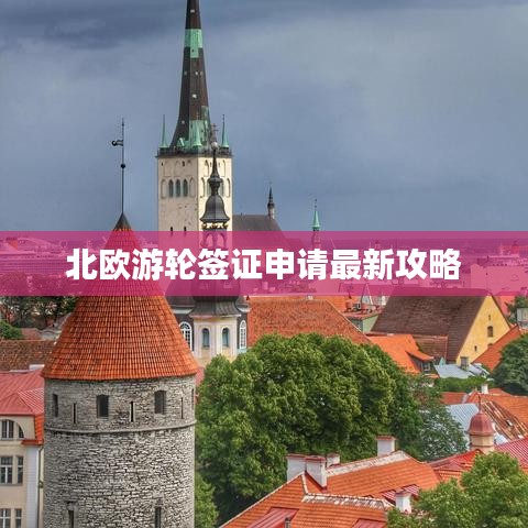 北欧游轮签证申请最新攻略