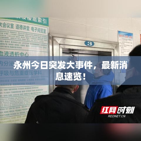 永州今日突发大事件，最新消息速览！