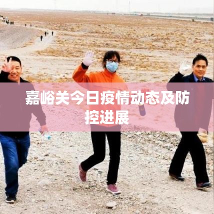 嘉峪关今日疫情动态及防控进展