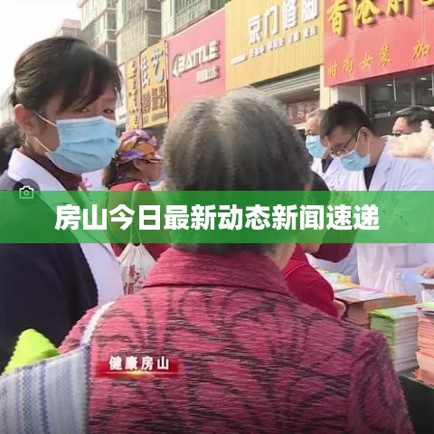房山今日最新动态新闻速递