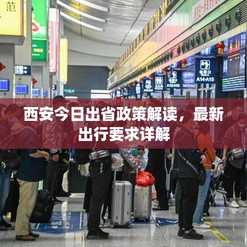 西安今日出省政策解读，最新出行要求详解