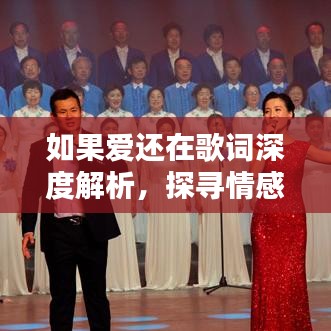 如果爱还在歌词深度解析,探寻情感共鸣的奥秘