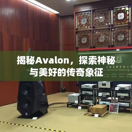 揭秘Avalon，探索神秘与美好的传奇象征