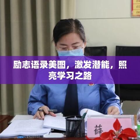 励志语录美图，激发潜能，照亮学习之路