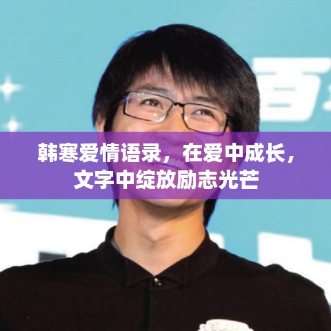 韩寒爱情语录，在爱中成长，文字中绽放励志光芒