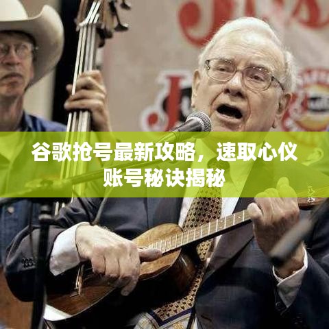 谷歌抢号最新攻略，速取心仪账号秘诀揭秘